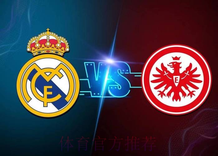 皇家馬德里 對 法蘭克福 皇家馬德里 對 法蘭克福